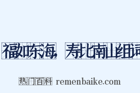 福如东海，寿比南山组词是什么意思的图片